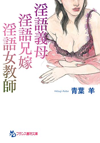 淫語義母、淫語兄嫁、淫語女教師