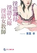 淫語義母、淫語兄嫁、淫語女教師