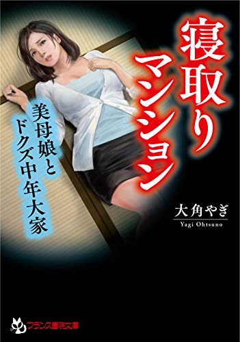 寝取りマンション【美母娘とドクズ中年大家】