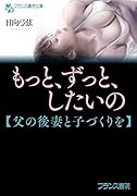 もっと、ずっと、したいの【父の後妻と子づくりを】