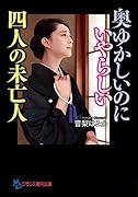 奥ゆかしいのにいやらしい四人の未亡人
