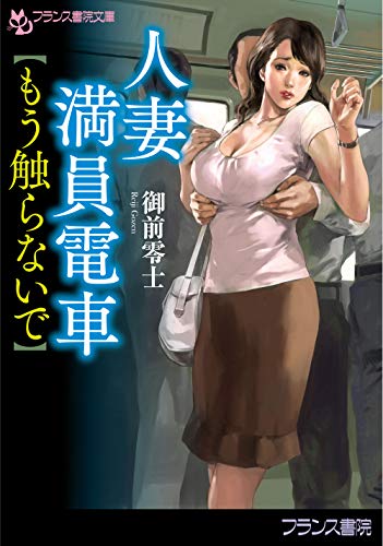 人妻満員電車【もう触らないで】