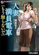 人妻満員電車【もう触らないで】