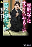 喪服の下はすごくいやらしい四人の未亡人