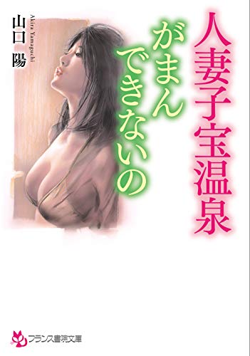 人妻子宝温泉【がまんできないの】