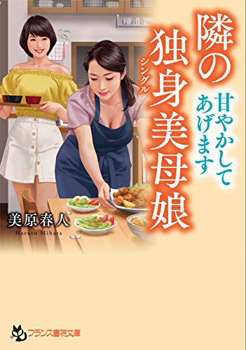 隣の独身美母娘【甘やかしてあげます】