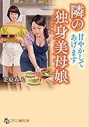 隣の独身美母娘【甘やかしてあげます】