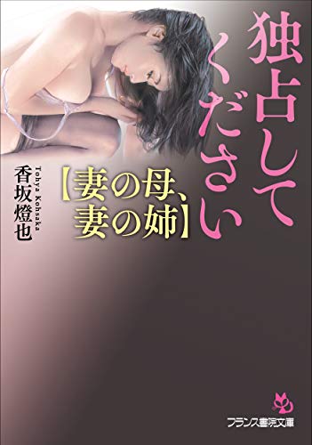 独占してください【妻の母、妻の姉】