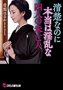 清楚なのに本当は淫乱な四人の未亡人