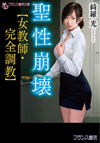 聖性崩壊【女教師・完全調教】
