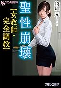 聖性崩壊【女教師・完全調教】
