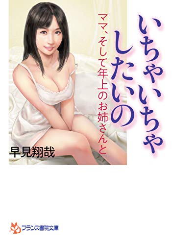 いちゃいちゃしたいの ママ、そして年上の