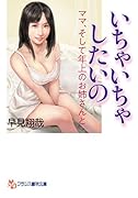 いちゃいちゃしたいの ママ、そして年上の