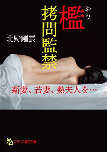 檻【拷問監禁】