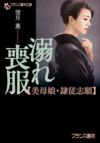 溺れ喪服【美母娘・隷従志願】