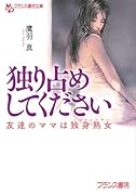 独り占めしてください 友達のママは独身熟女
