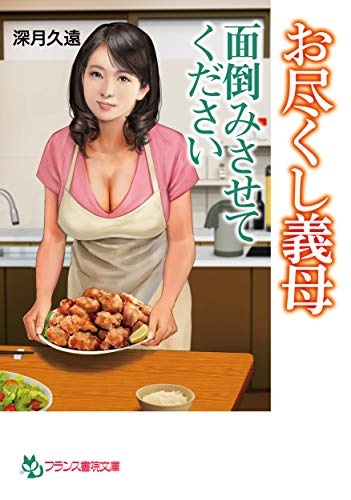 お尽くし義母【面倒みさせてください】