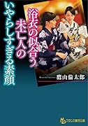 浴衣の似合う未亡人のいやらしすぎる素顔