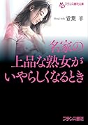 名家の上品な熟女がいやらしくなるとき