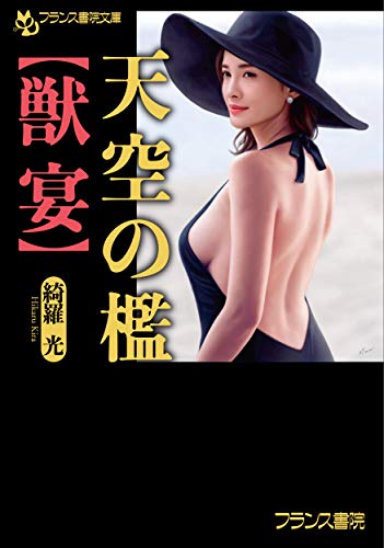 天空の檻【獣宴】