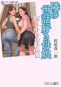 隣の世話好き母娘【やりすぎお手伝い】
