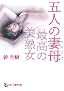五人の妻母【最高の美熟女】