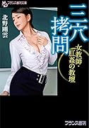 三穴拷問 女教師・肛姦の教壇