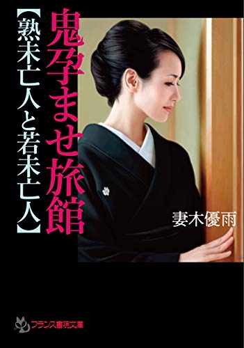鬼孕ませ旅館【熟未亡人と若未亡人】