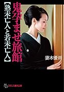 鬼孕ませ旅館【熟未亡人と若未亡人】