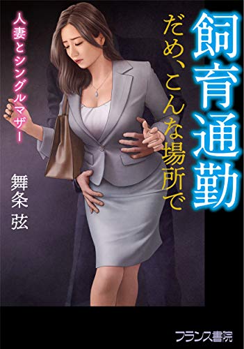 飼育通勤【だめ、こんな場所で】