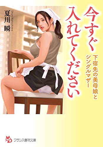 今すぐ入れてください 下宿先の美母娘とシングルマザー