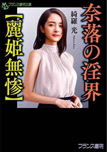 奈落の淫界【麗姫無惨】