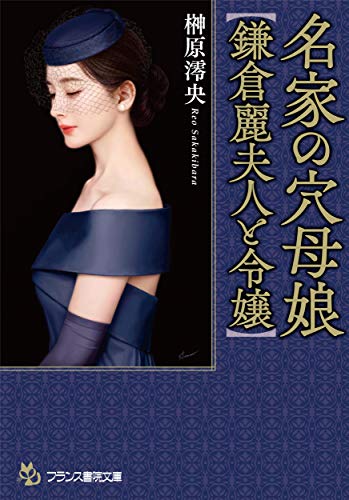 名家の穴母娘【鎌倉麗夫人と令嬢】