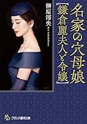 名家の穴母娘【鎌倉麗夫人と令嬢】