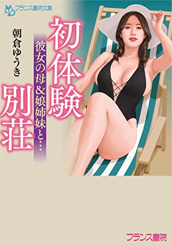 初体験別荘 彼女の母&娘姉妹と…