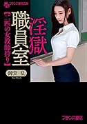 淫獄職員室【二匹の女教師狩り】