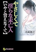 やさしくて淫らな未亡人【いやと言えなくて】