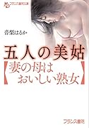 五人の美姑【妻の母はおいしい熟女】