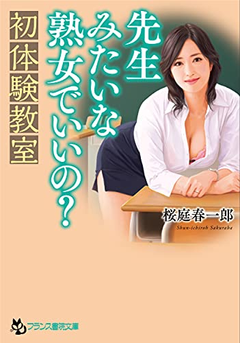 先生みたいな熟女でいいの? 初体験教室