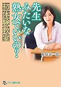 先生みたいな熟女でいいの? 初体験教室