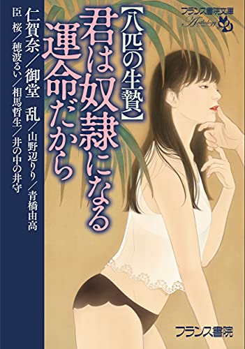 君は奴●になる運命だから【八匹の生贄】