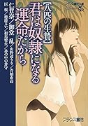 君は奴●になる運命だから【八匹の生贄】