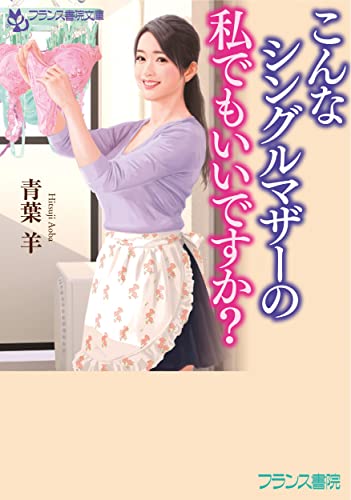 こんなシングルマザーの私でもいいですか?