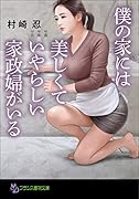僕の家には美しくていやらしい家政婦がいる