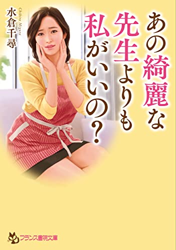 あの綺麗な先生よりも私がいいの?