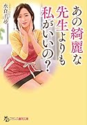 あの綺麗な先生よりも私がいいの?