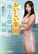 おいしい楽園【海と故郷と三姉妹】
