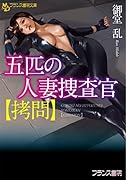 五匹の人妻捜査官【拷問】