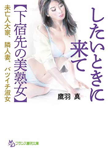 したいときに来て【下宿先の美熟女】