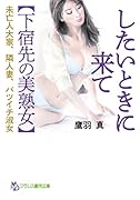 したいときに来て【下宿先の美熟女】